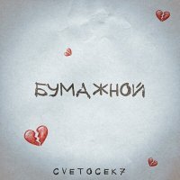 Скачать песню Cvetocek7 - Бумажной (ON1XX & RAICHI Ремикс)