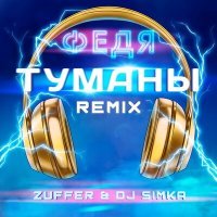 Скачать песню ФЕДЯ - Туманы (Zuffer & DJ Simka Remix)