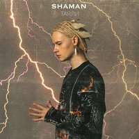 Скачать песню Shaman - Дым сигарет белый с ментолом (Ремикс)