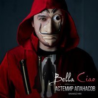 Скачать песню Астемир Апанасов - Белла Чао (KAVKAZ MIX Bella Ciao)