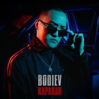 Скачать песню Bodiev - Караван (Dj Goryachy Remix)