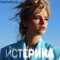 Скачать песню NATALiYA - Истерика (M-DimA Remix)