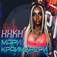 Скачать песню Мари Краймбрери - Давай навсегда (SAlANDIR Remix)