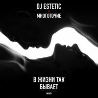 Скачать песню DJ Estetic & Многоточие - В жизни так бывает (Remix)