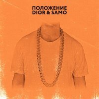 Скачать песню DIOR, Samo & ID - Положение (Alexei Shkurko Remix)