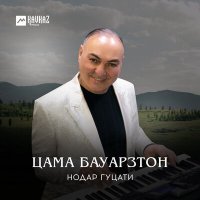 Скачать песню Нодар Гуцати - Цастыта. Часть 2 (Remix)