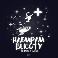 Скачать песню Тайпан, Agunda - Набирай Высоту (D. Anuchin Radio Edit)