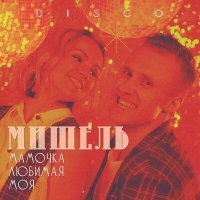 Скачать песню Группа «Мишель» - Мамочка любимая моя (Диско-ремикс)