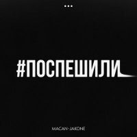 Скачать песню MACAN, Jakone - Поспешили (Makartsov & Hardovich Radio Edit)