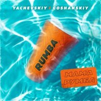 Скачать песню Yachevskiy, GOSHANSKIY - МАМА РУМБА (s1mpty cut Remix)