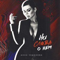 Скачать песню Анна Седокова - Ни слова о нём (Housemad Remix)