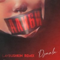 Скачать песню Djaala - Алиби (Lavrushkin Remix)