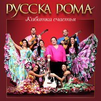 Скачать песню Русска Рома - Полынь трава (ремикс)