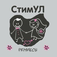 Скачать песню Стимул - Каждый вечер по тебе скучаю (Ночное Движение Project Remix)