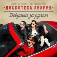 Скачать песню Дискотека Авария - К.У.К.Л.А. (Deseven Ремикс)