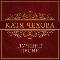 Скачать песню Катя Чехова - Крылья (Petr Remix)