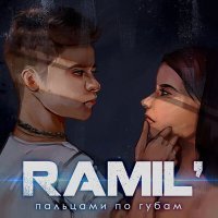 Скачать песню Ramil' - Пальцами по губам (Artem Shustov & Frost Remix)