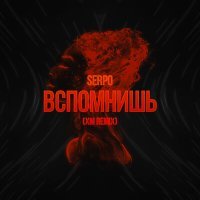 Скачать песню SERPO - Вспомнишь (XM Remix)