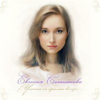 Скачать песню Евгения Сотникова - Улетай на крыльях ветра(Remix)