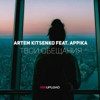 Скачать песню Artem Kitsenko, Appika - Твои Обещания (Remix)