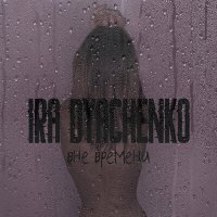 Скачать песню Ira Dyachenko - Начало игры 2022 (Dj Fat Maxx Ремикс)