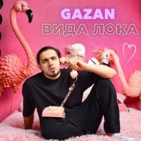 Скачать песню Gazan - ВИДА ЛОКА (S.Clifford & Cherry Remix)