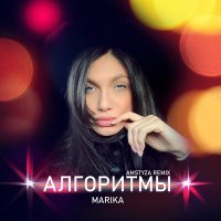 Скачать песню Marika - Алгоритмы (Amstyza Remix)