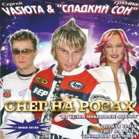 Скачать песню Сергей Васюта, группа Сладкий сон - Босоногая девчонка (Remix)