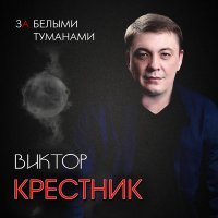 Скачать песню Виктор Крестник - За белыми туманами (Original Mix)