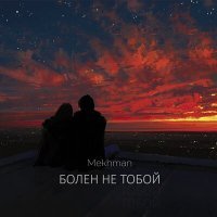 Скачать песню Mekhman - Зря поверил я в любовь (Ремикс)