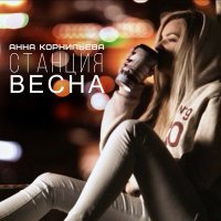 Скачать песню Анна Корнильева - Станция весна (Dal Dub Remix)