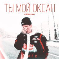 Скачать песню MONEYKEN - Ты мой океан (DJ Мешский Отдел Remix)