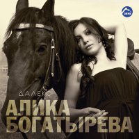 Скачать песню Алика Богатырёва - Далеко (Remix)