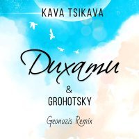 Скачать песню Kava Tsikava & Grohotsky - Дихати (Geonozis Remix)