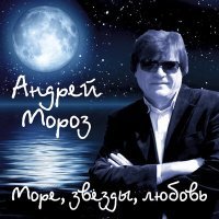 Скачать песню Андрей Мороз - Мне нужна любовь... (Remix)