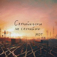 Скачать песню МОТ - Случайности не случайны (DJ SAM & M1CH3L P. Remix)