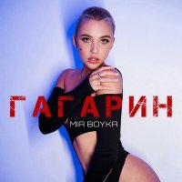 Скачать песню MIA BOYKA - Гагарин (Remix)