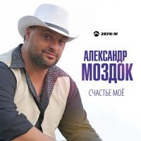 Скачать песню Александр Моздок - Счастье мое (DJ Ikonnikov Remix)