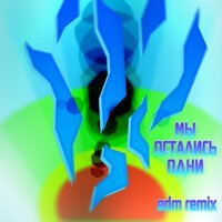 Скачать песню Yura Jean - Мы остались одни (EDM Remix 2021)