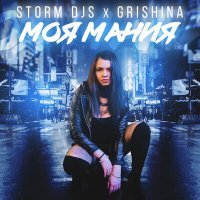 Скачать песню Storm DJs, Grishina - Моя Мания (Ivan ART Remix)