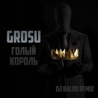 Скачать песню GROSU - Голый король (DJ Baloo Remix)