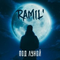 Скачать песню Ramil' - Под Луной (DJ Smell Remix)