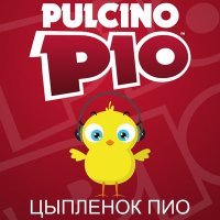 Скачать песню PULCINO PIO - Цыпленок Пиo (Radio Edit)