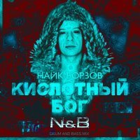 Скачать песню Найк Борзов - Кислотный бог (N & B Remix)