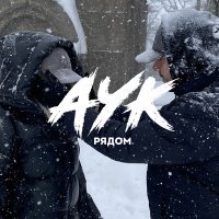 Скачать песню AYK - Рядом (Remix)