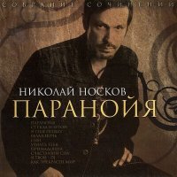 Скачать песню Николай Носков - Паранойя (Ayur Tsyrenov Remix)