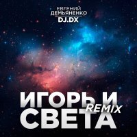 Скачать песню Евгений Демьяненко, Dj.DX - Игорь и Света (Remix)