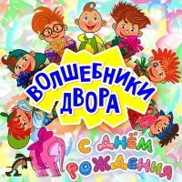 Скачать песню Волшебники двора - Лялечка (radio edit)