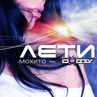 Скачать песню Мохито - Лето (Remix Oxezy)