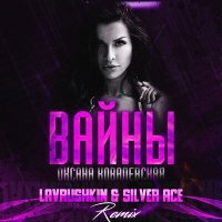 Скачать песню Оксана Ковалевская - Вайны (Lavrushkin & Silver Ace Remix)